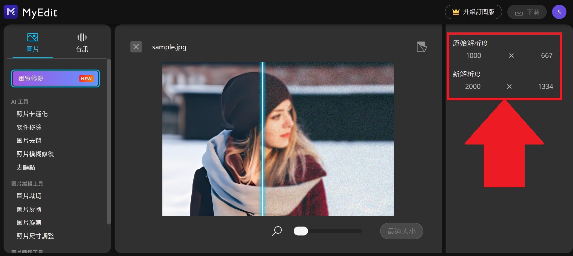 MyEdit AI 修圖畫質修復 介面